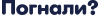 Логотип сервиса 'Погнали'